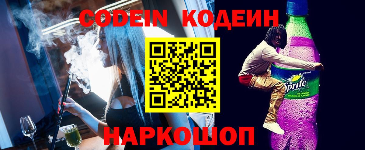 Дальнегорск  Кодеиновый сироп Lean напиток Lean (лин)  Вход с VPN 